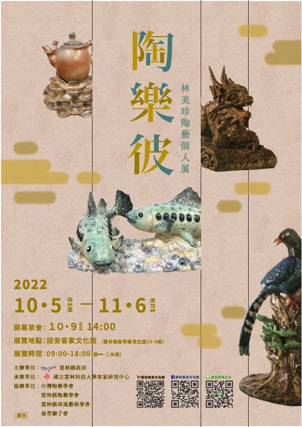 陶樂彼-林美珍陶藝個人展